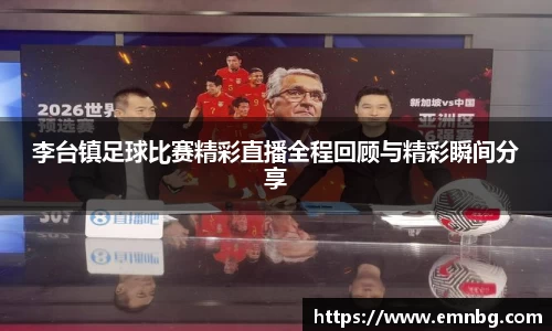 李台镇足球比赛精彩直播全程回顾与精彩瞬间分享