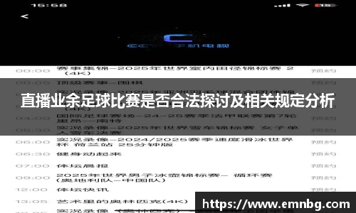 直播业余足球比赛是否合法探讨及相关规定分析