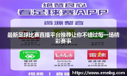 最新足球比赛直播平台推荐让你不错过每一场精彩赛事