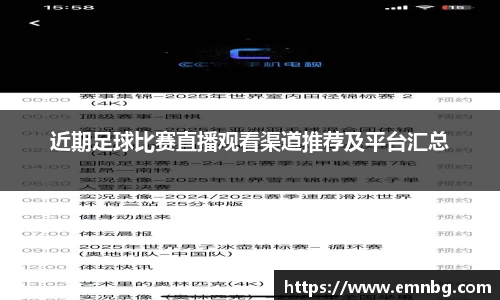 近期足球比赛直播观看渠道推荐及平台汇总