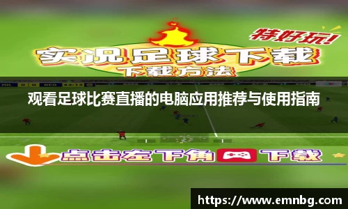 观看足球比赛直播的电脑应用推荐与使用指南