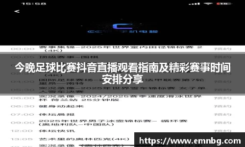 今晚足球比赛抖音直播观看指南及精彩赛事时间安排分享