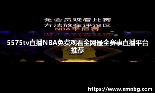 5575tv直播NBA免费观看全网最全赛事直播平台推荐