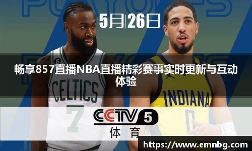 畅享857直播NBA直播精彩赛事实时更新与互动体验