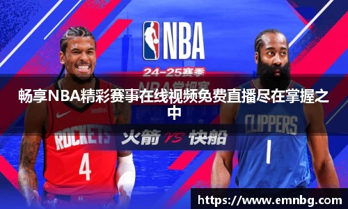 畅享NBA精彩赛事在线视频免费直播尽在掌握之中