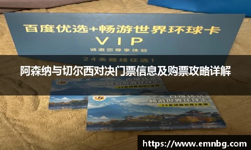 阿森纳与切尔西对决门票信息及购票攻略详解
