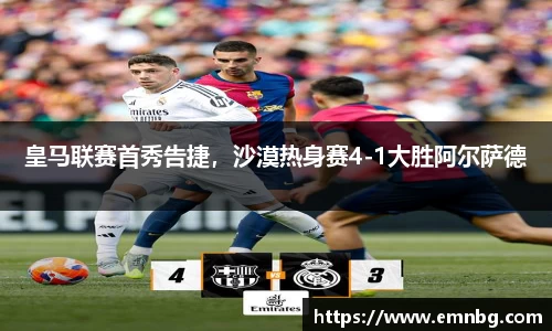 皇马联赛首秀告捷，沙漠热身赛4-1大胜阿尔萨德