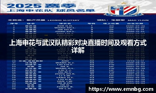 上海申花与武汉队精彩对决直播时间及观看方式详解