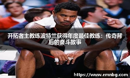 开拓者主教练波特兰获得年度最佳教练：传奇背后的奋斗故事