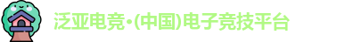 泛亚电竞官网